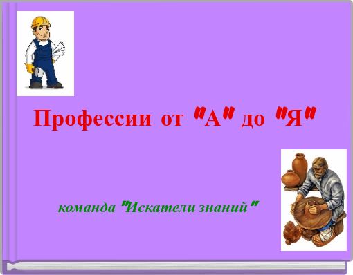 Профессии от "А" до "Я"