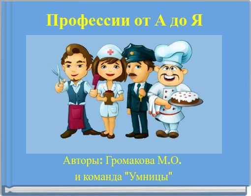 Book Cover for: Профессии от А до Я