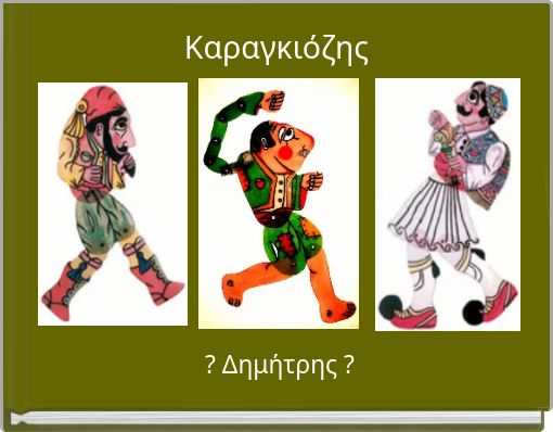 Καραγκιόζης