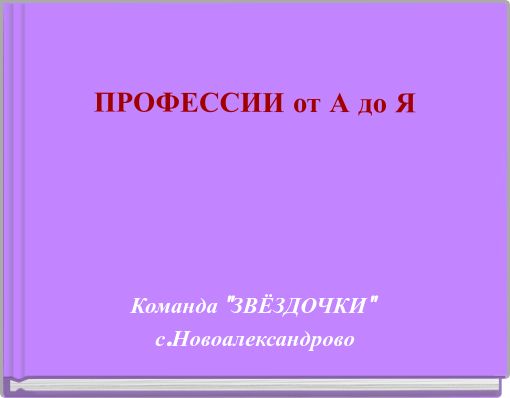 Book Cover for: ПРОФЕССИИ от А до Я