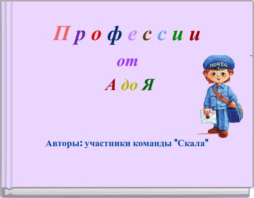 Book Cover for: П р о ф е с с и и от А до Я