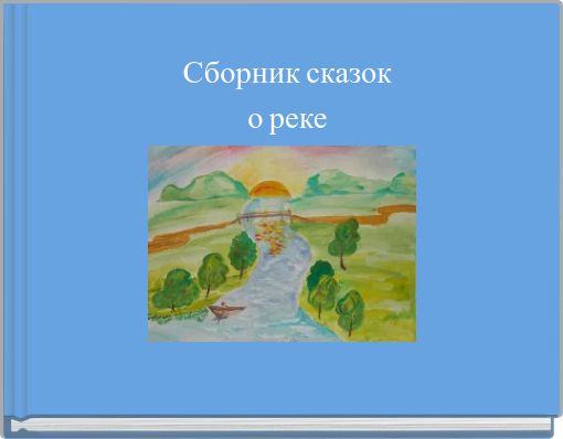 Сборник сказок о реке
