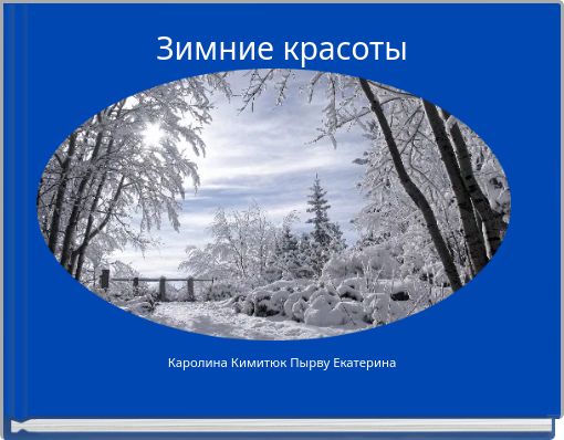 Зимние красоты