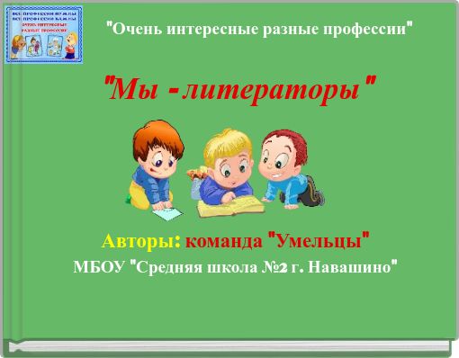 "Очень интересные разные профессии"