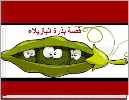 قصة بذرة البازيلاء