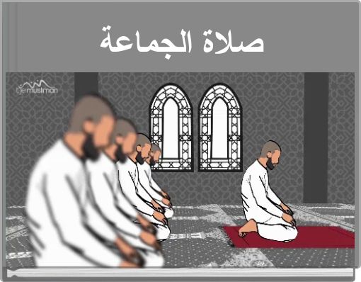 صلاة الجماعة