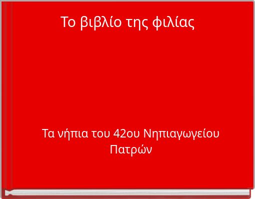 Το βιβλίο της φιλίας