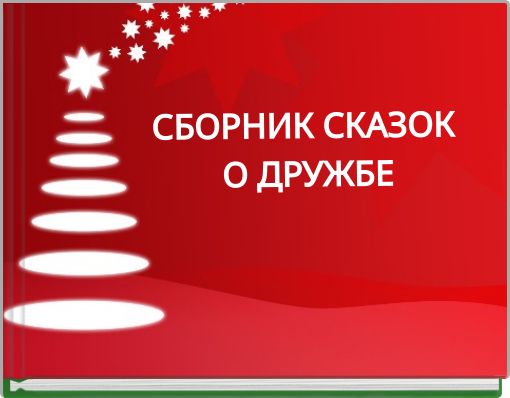 СБОРНИК СКАЗОК О ДРУЖБЕ