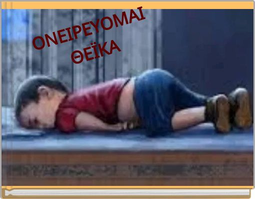 ΟΝΕΙΡΕΥΟΜΑΙ ΘΕΪΚΑ