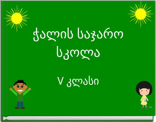 ჭალის საჯარო სკოლაV კლასი2017 წელი