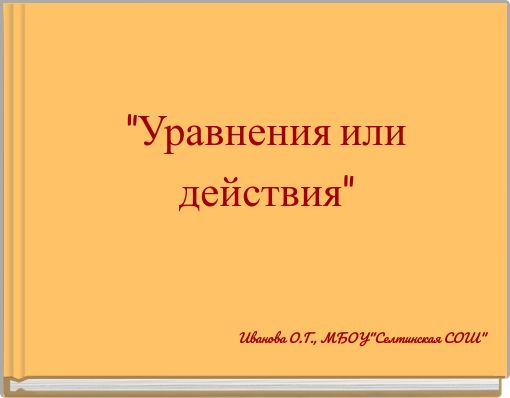 "Уравнения или действия"