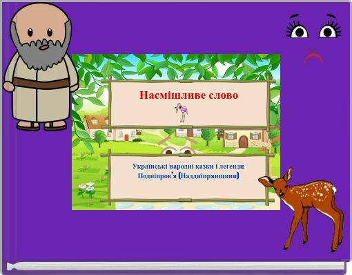 Насмішливе слово