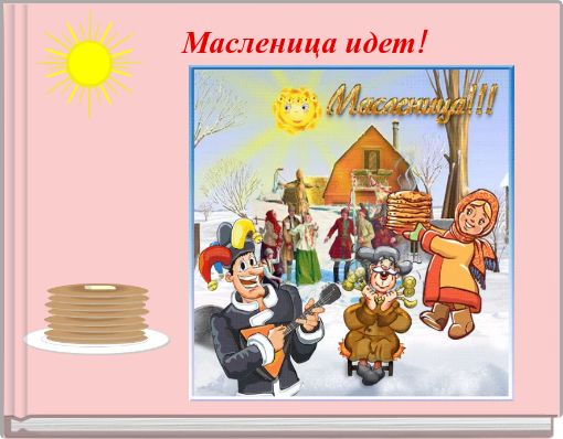 Масленица идет!