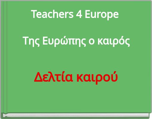 Teachers 4 Europe &Tau;&eta;&sigmaf; &Epsilon;&upsilon;&rho;ώ&pi;&eta;&sigmaf; &omicron; &kappa;&alpha;&iota;&rho;ό&sigmaf;