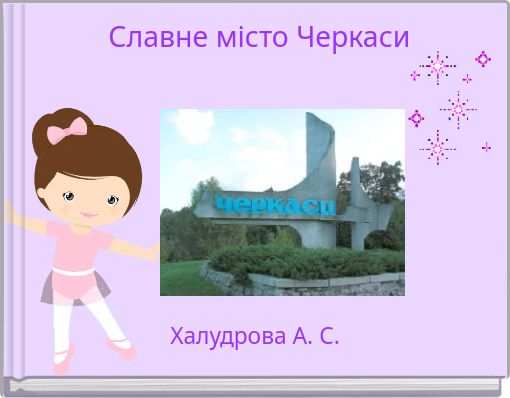 Славне місто Черкаси