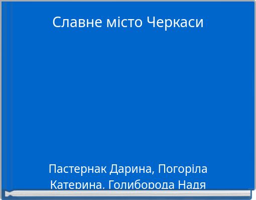 Славне місто Черкаси