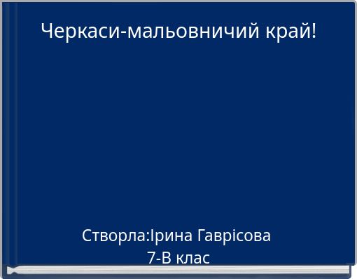 Черкаси-мальовничий край!