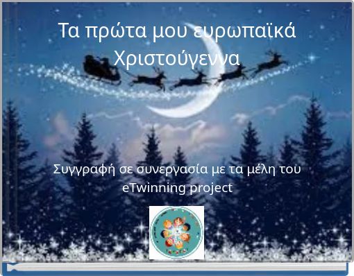 Τα πρώτα μου ευρωπαϊκά Χριστούγεννα