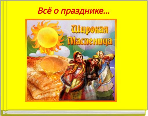 Front cover of 'Всё о празднике...' 