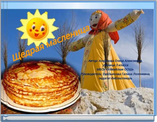 Front cover of 'Щедрая масленица' 