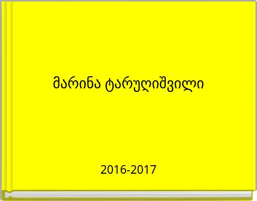 მარინა ტარუღიშვილი