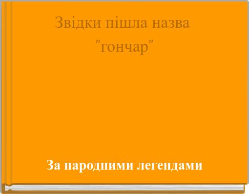 Звідки пішла назва "гончар"