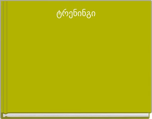 ტრენინგი