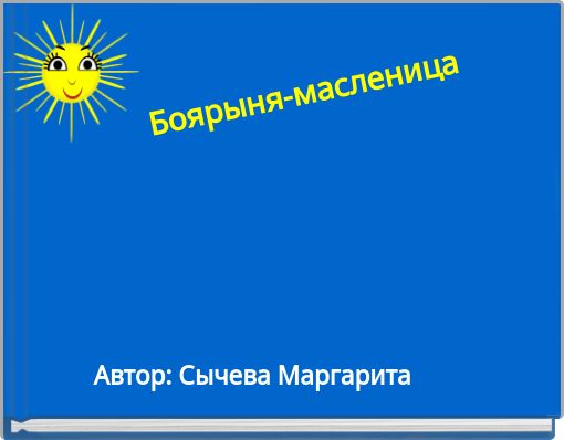 Front cover of 'Боярыня-масленица' 