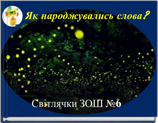 Як народжувались слова?