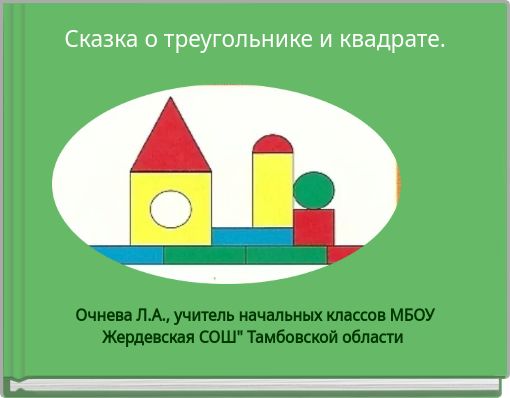 Сказка о треугольнике и квадрате.