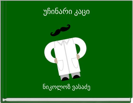 Book Cover for: უჩინარი კაცი