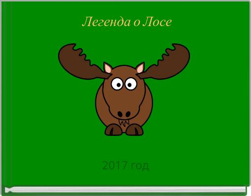 Легенда о Лосе