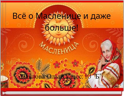 Front cover of 'Всё о Масленице и даже больше!' 