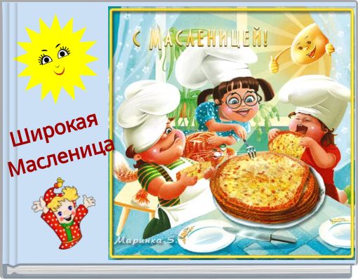 Широкая Масленица