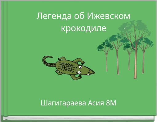 Легенда об Ижевском крокодиле