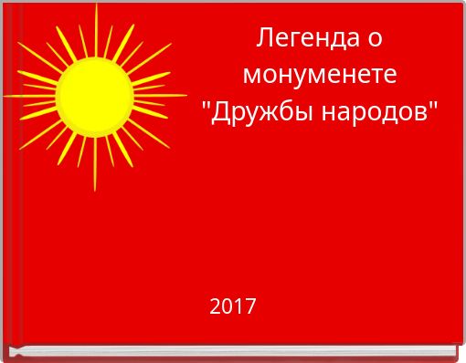 Легенда о монуменете  "Дружбы народов"