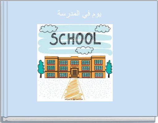 Front cover of 'يوم في المدرسة' 