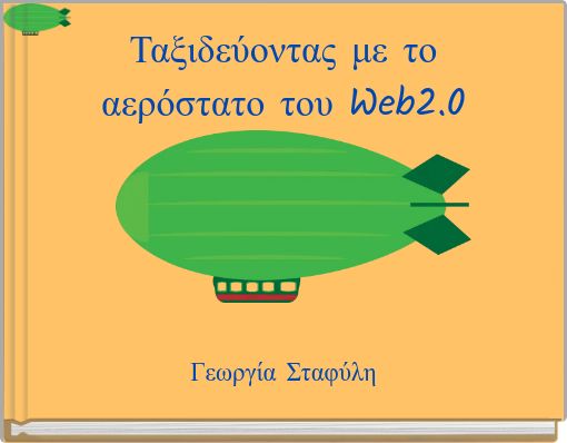 Book Cover for: Ταξιδεύοντας με το αερόστατο του Web2.0