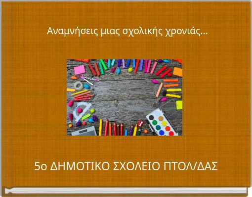 Αναμνήσεις μιας σχολικής χρονιάς...