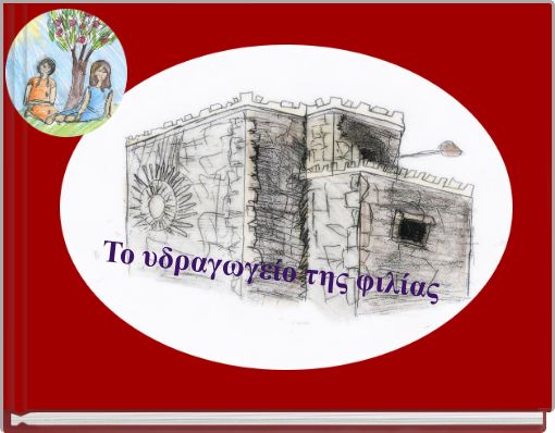 Το υδραγωγείο της φιλίας