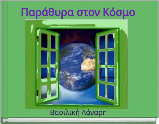 Παράθυρα στον Κόσμο