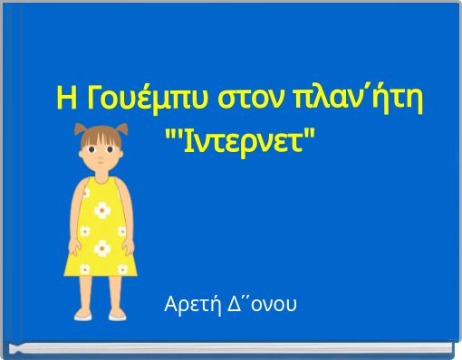 Η Γουέμπυ στον πλαν΄ήτη "'Ιντερνετ"