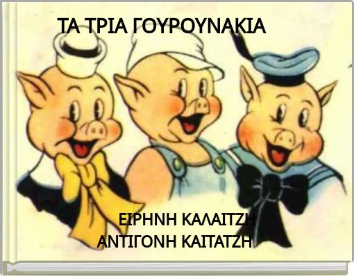 &Tau;&Alpha; &Tau;&Rho;&Iota;&Alpha; &Gamma;&Omicron;&Upsilon;&Rho;&Omicron;&Upsilon;&Nu;&Alpha;&Kappa;&Iota;&Alpha;