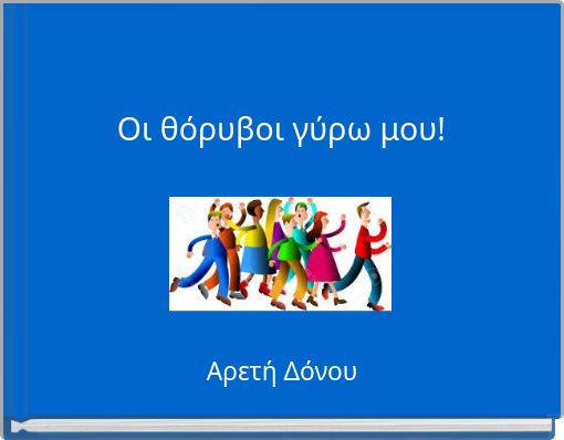 Οι θόρυβοι γύρω μου!