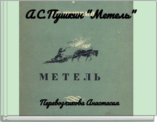 А.С.Пушкин "Метель"
