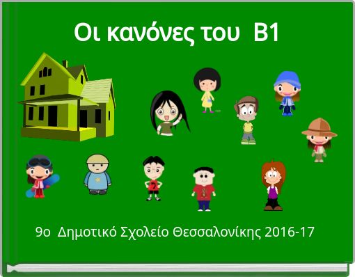 Οι κανόνες του Β1