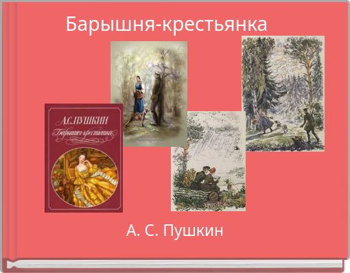 Барышня-крестьянка