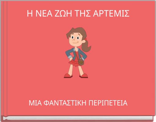 Η ΝΕΑ ΖΩΗ ΤΗΣ ΑΡΤΕΜΙΣ