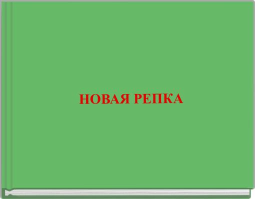 НОВАЯ РЕПКА