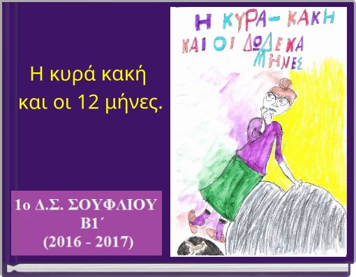 Book Cover for: Η κυρά κακή και οι 12 μήνες.